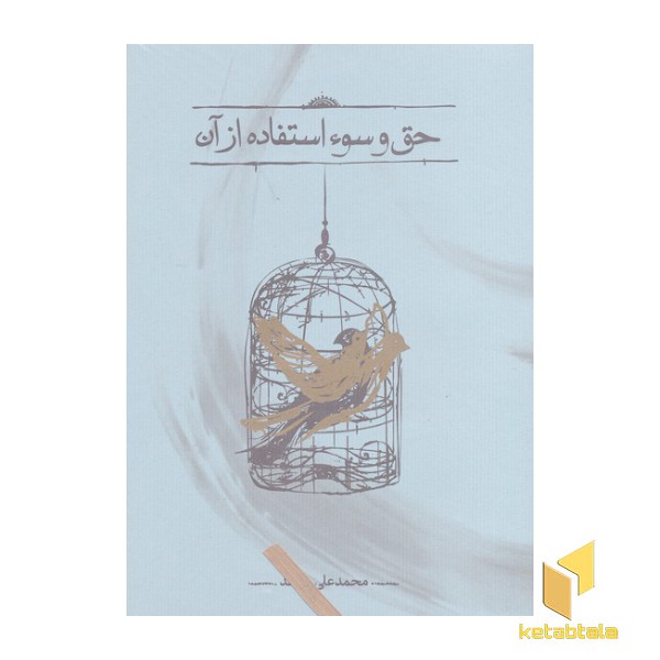 حق و سواستفاده از آن