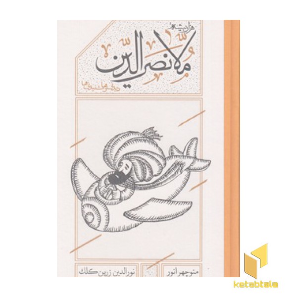 ملانصرالدین