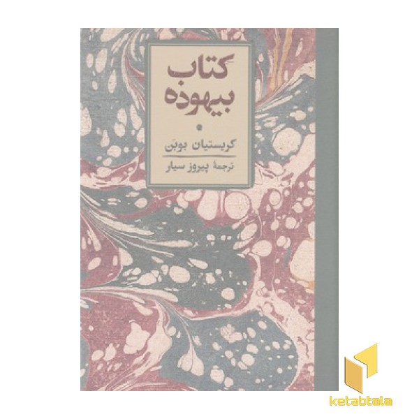 کتاب بیهوده