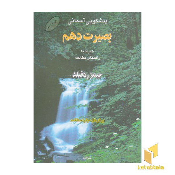 بصیرت دهم