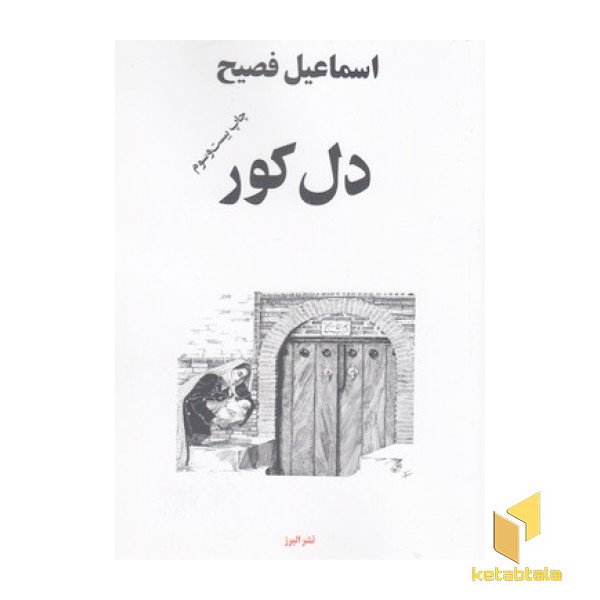 دل کور