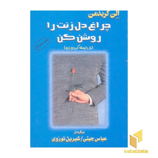 چراغ دل زنت را روشن کن