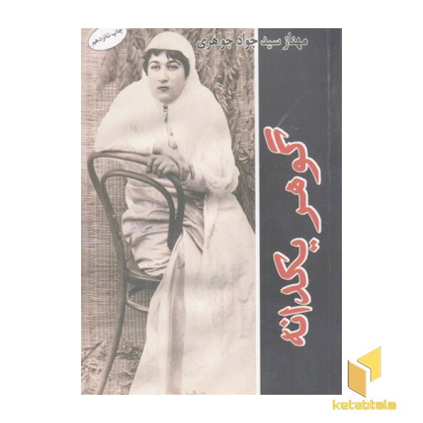 گوهر یک دانه