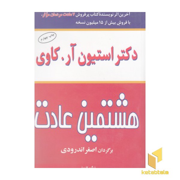 هشتمین عادت