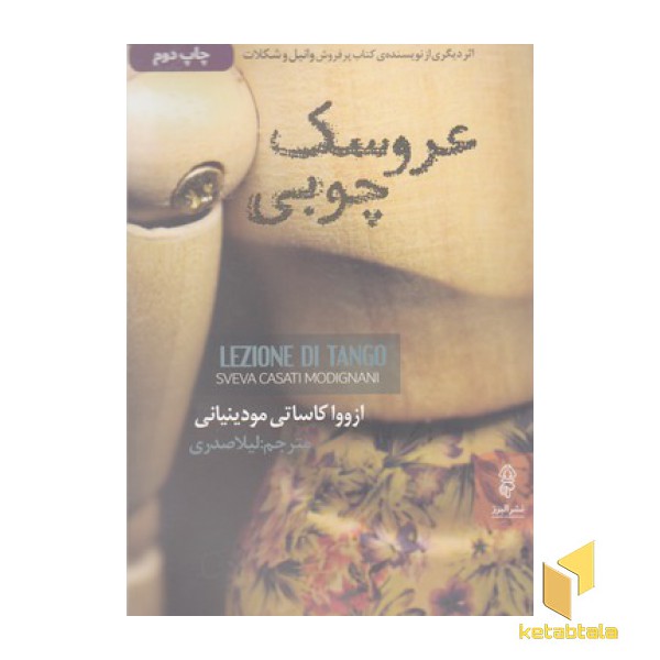 عروسک چوبی