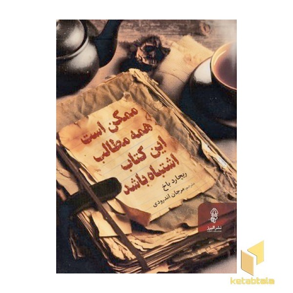 ممکن است همه مطالب این کتاب اشتباه