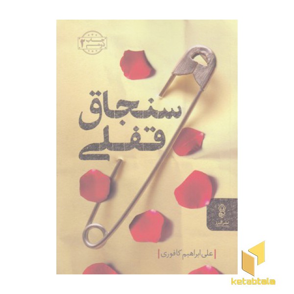 سنجاق قفلی