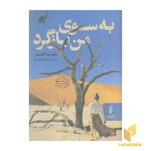 به سوی من بازگرد
