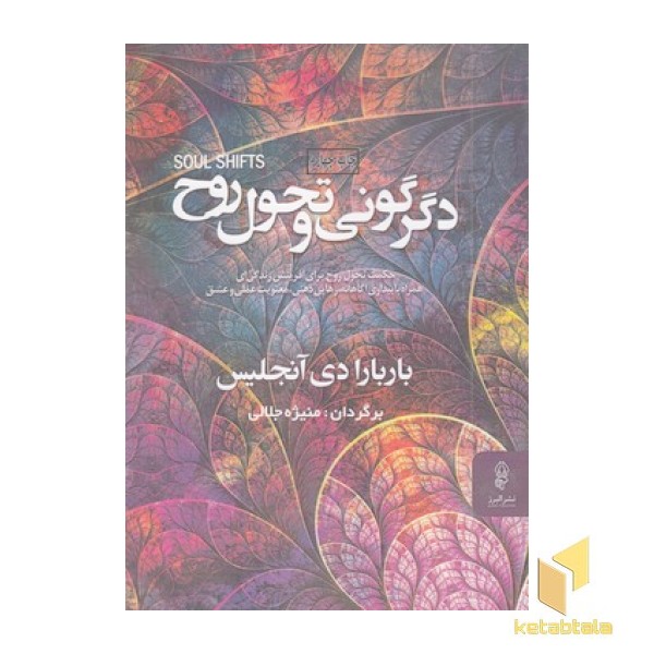 دگرگونی و تحول روح