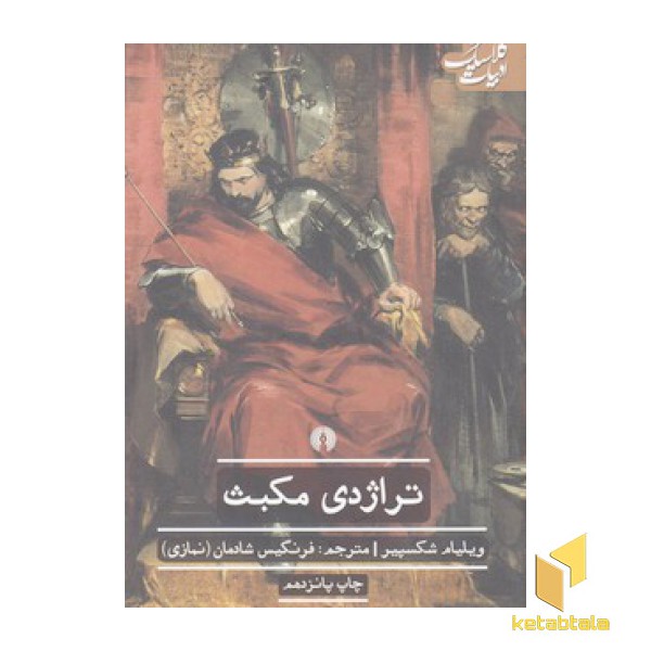 تراژدی مکبث