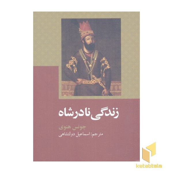 زندگی نادر شاه