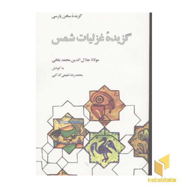 گزیده غزلیات شمس