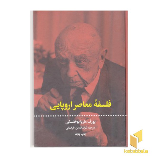 فلسفه معاصر اروپایی