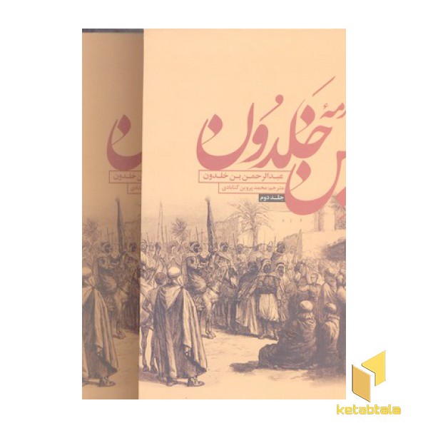 مقدمه ابن خلدونR(وزیری-2جلدی)