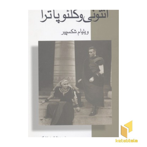 آنتونی و کلئوپاترا