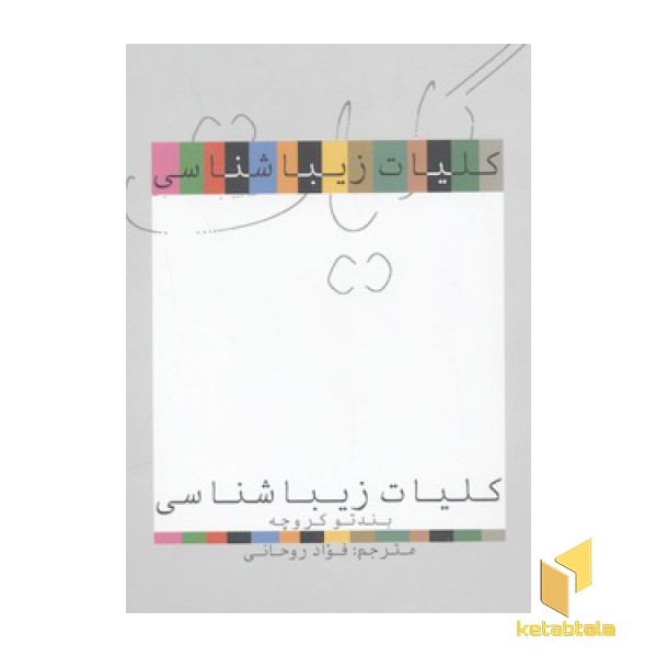 کلیات زیبا شناسی