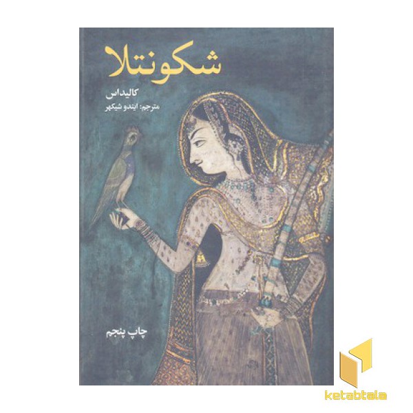 شکونتلا