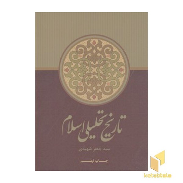 تاریخ تحلیلی اسلام