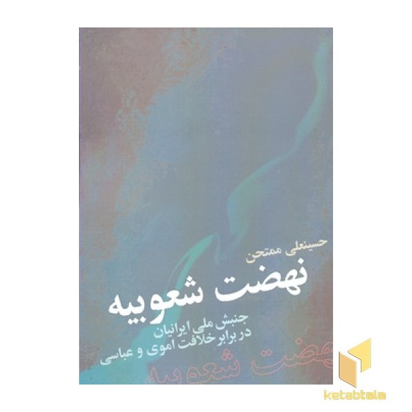 نهضت شعوبیه
