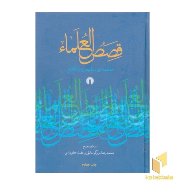 قصص العلماء