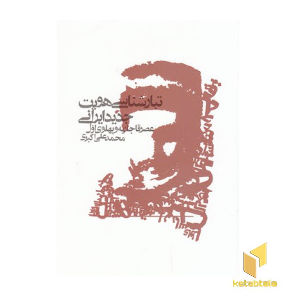 تبارشناسی هویت جدید ایرانی