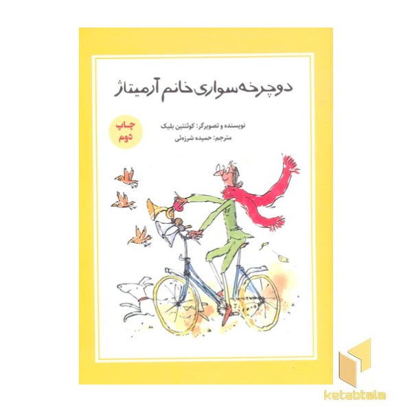 دوچرخه سواری خانم آرمیتاژ