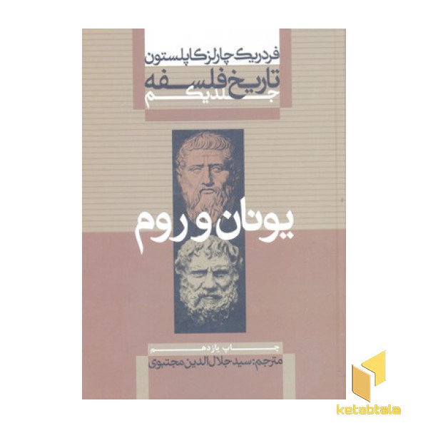 تاریخ فلسفه (1)یونان و روم (Rوزیری)علمی.فرهنگی