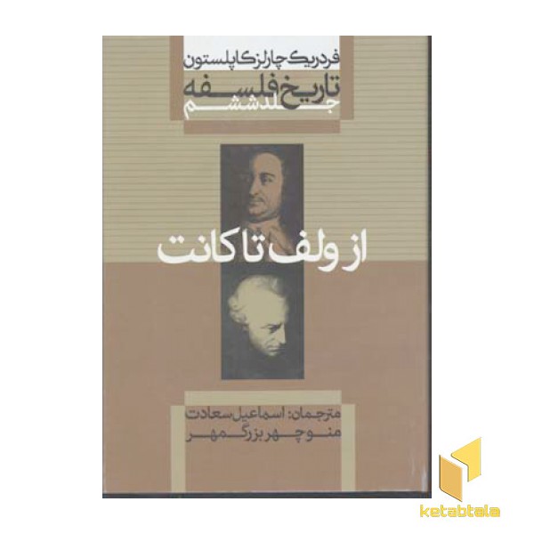 تاریخ فلسفه-کاپلستون(6)از ولف تا کانت