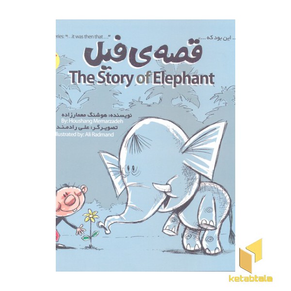 این بود که 1-قصه ی فیل