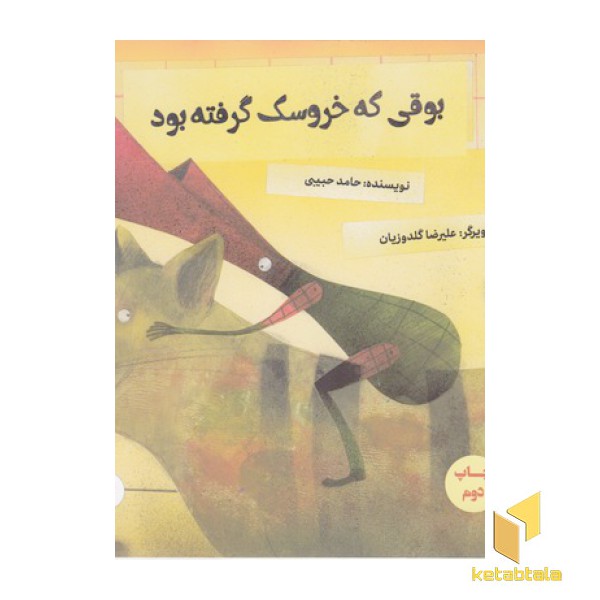 بوقی که خروسک گرفته بود
