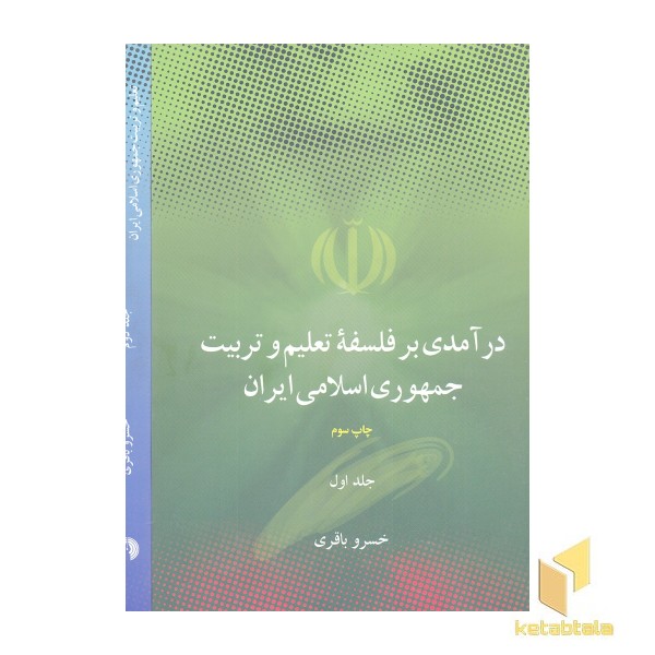 درآمدی برفلسفه تعلیم وتربیت جمهوری اسلامی ایران
