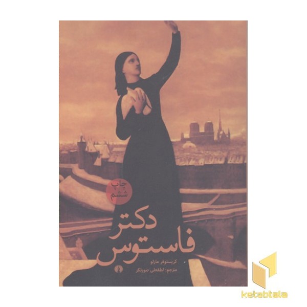 دکتر فاستوس