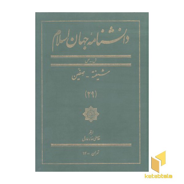 دانشنامه جهان اسلام(29) شیفته