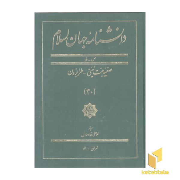دانشنامه جهان اسلام(30) صفیه بنت حیی