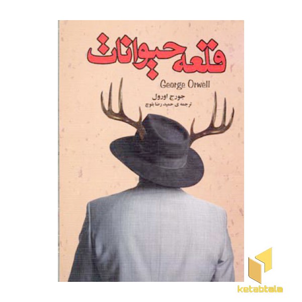 قلعه حیوانات