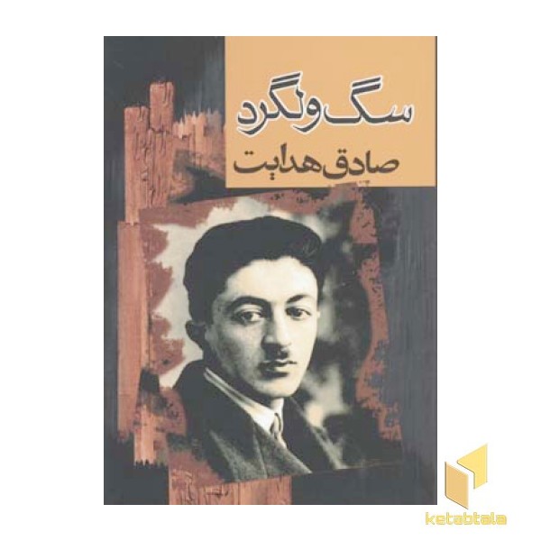 سگ ولگرد