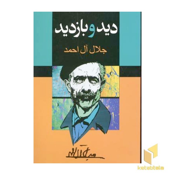 دید و بازدید