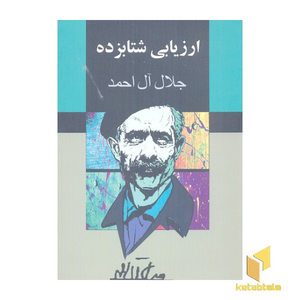 ارزیابی شتابزده