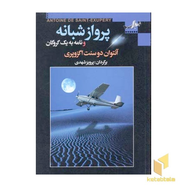 پرواز شبانه 