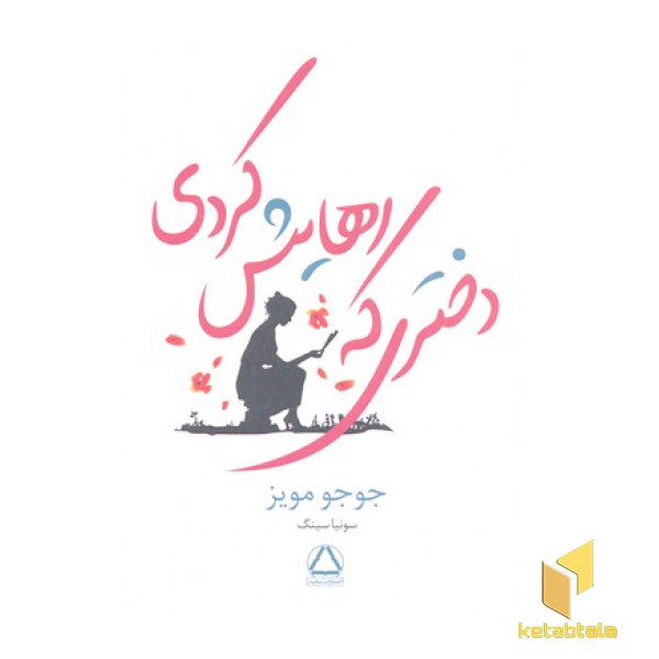 دختری که رهایش کردی