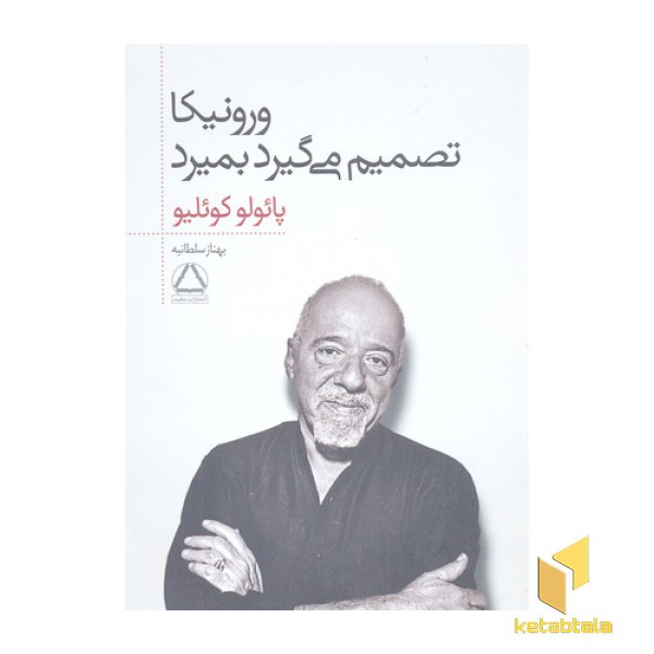 ورونیکا تصمیم می گیرد بمیرد
