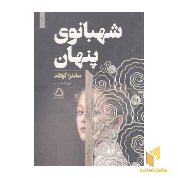 شهبانوی پنهان
