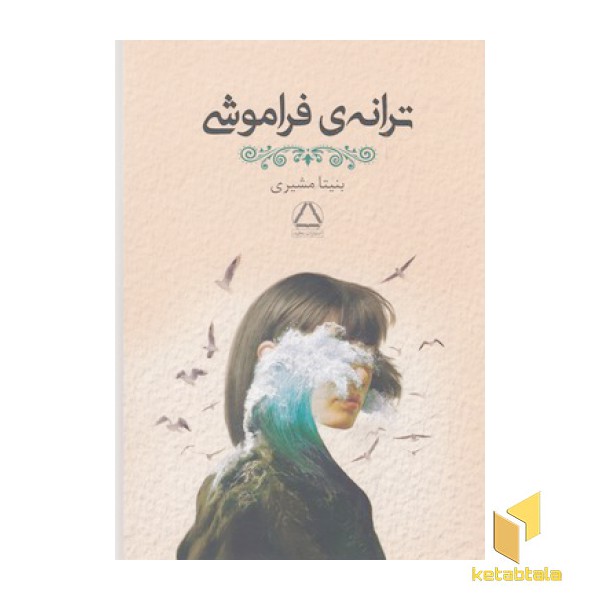ترانه ی فراموشی