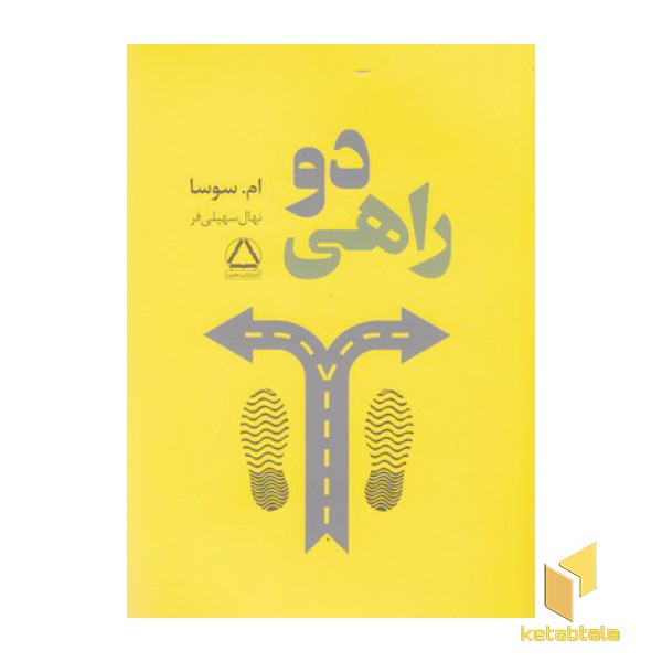 دو راهی