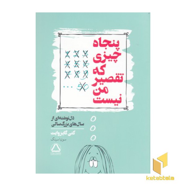 پنجاه چیزی که تقصیر من نیست