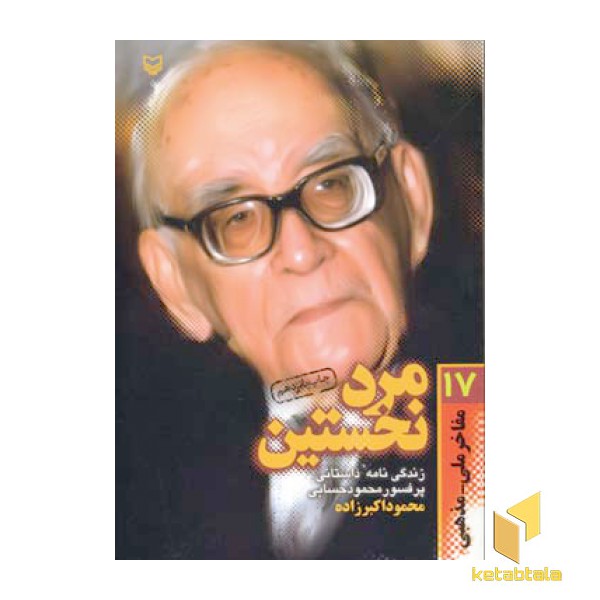 مفاخر ملی و مذهبی (17)مرد نخستین