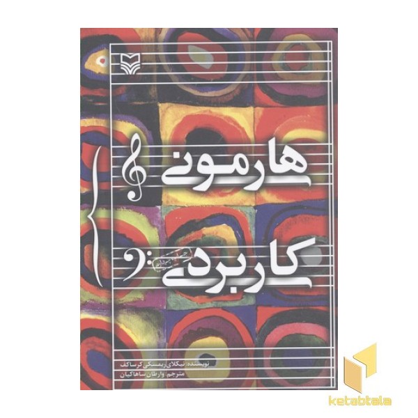 هارمونی کاربردی