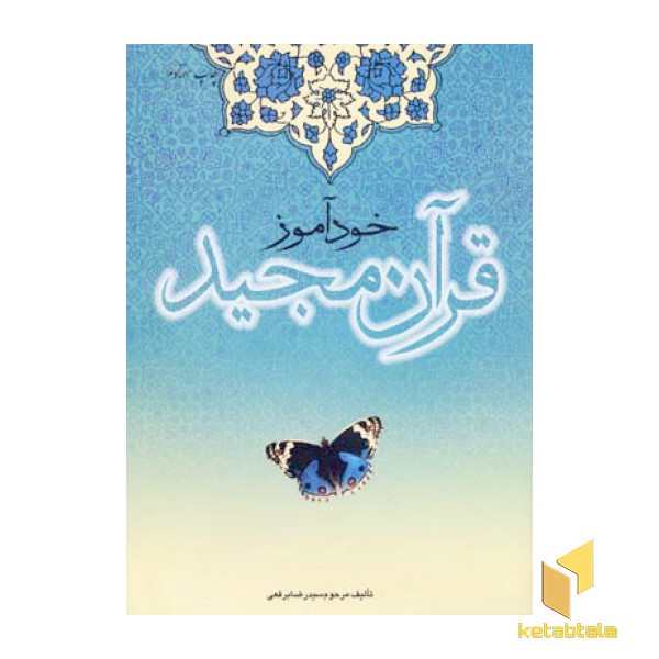خود آموز قرآن مجید