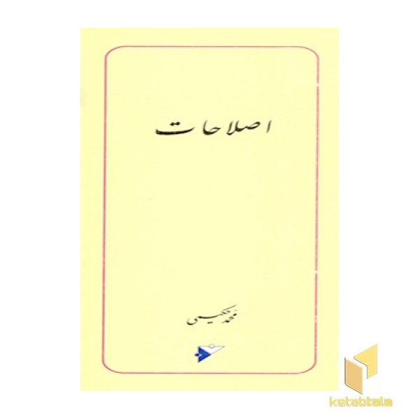 اصلاحات