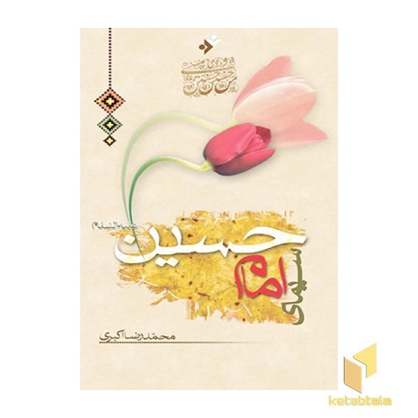 سیمای امام حسین علیه السلام